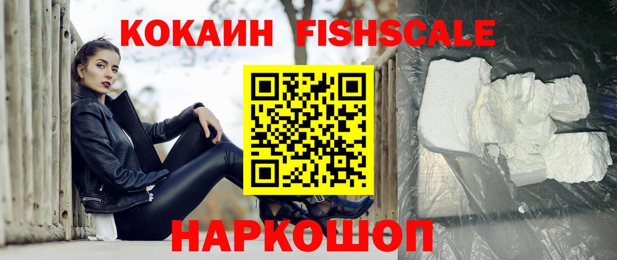 Кокаин 98%  Вход с VPN  Зеленогорск  КОКАИН Fish Scale 