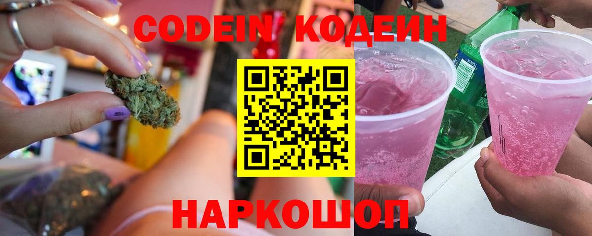 Codein Purple Drank  Вход с VPN  Кодеиновый сироп Lean напиток Lean (лин)  Зеленогорск 
